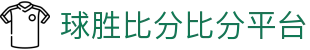 球胜比分_足球篮球赛事直播_实时比分预测分析平台